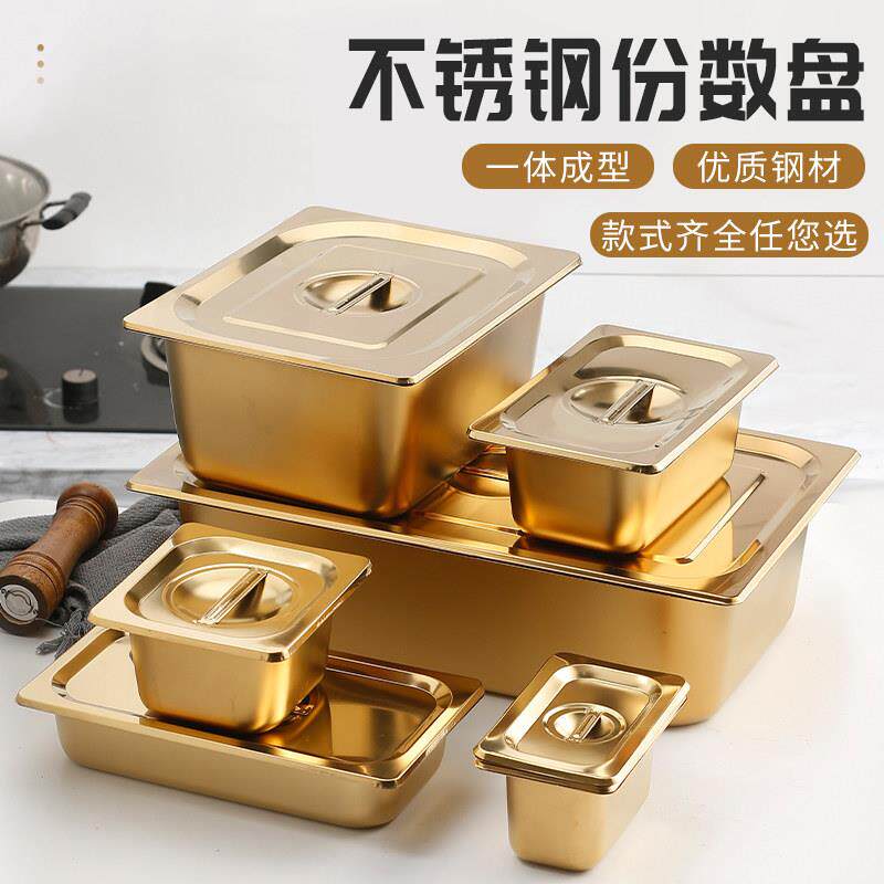 不锈钢镀金份数盆奶茶店小料盒长方形带盖子方盆食堂保温盛菜容器