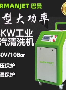 新型大功率48KW工业用蒸汽清洗机BST48K厂家直销