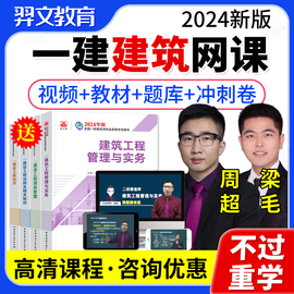 羿文2024年一建建筑教材网络课程网课视频课件讲义周超一级建造师建筑工程实务全套教材精讲班题库建设工程项目管理宿吉南法规王欣