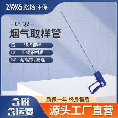 LY-Q2烟气取样管青岛路扬不锈钢烟气采样管取样枪