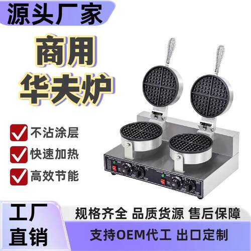 华夫炉商用电热双头华夫饼机单头格子饼机可丽饼机松饼机摆摊设备