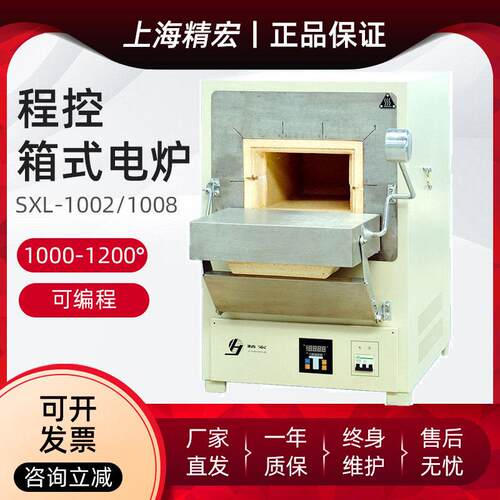 上海精宏程控箱式电炉SXL-1002/1008T马弗炉实验室高温炉电阻炉