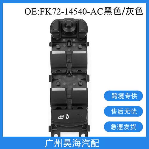 FK72-14540-AC适用路虎神行玻璃升降器开关汽车主驾驶玻璃开关