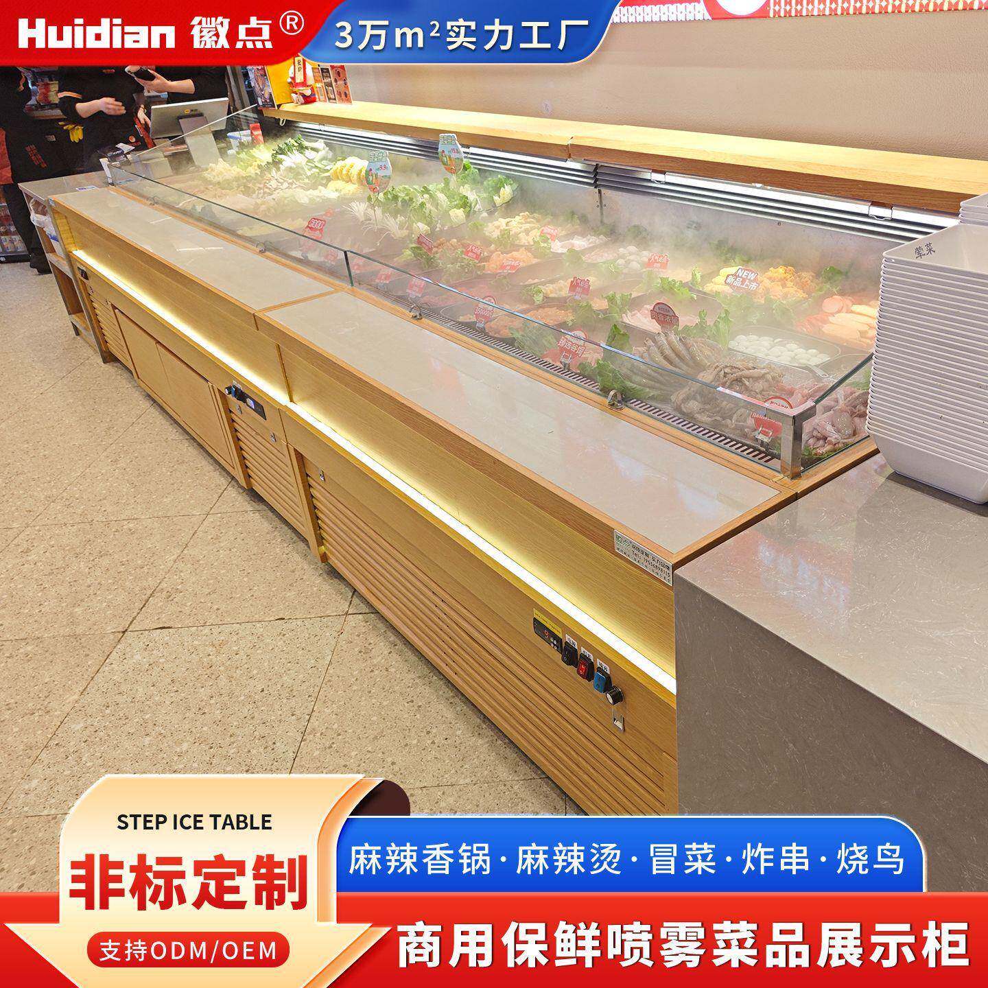 定制麻辣香锅麻辣烫阶梯展示柜明档点菜烧烤串串喷雾冒菜冷藏冰台
