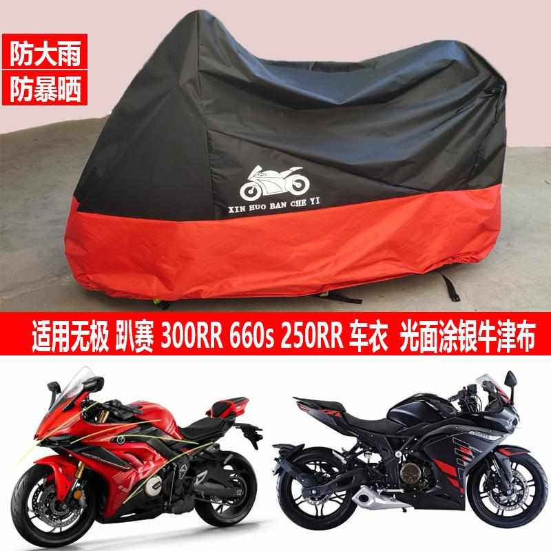 适用无极RR660S车衣300rr525摩托车车罩250防雨防晒遮阳套防尘布