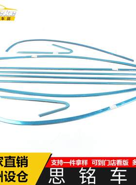 适用于思铭车窗亮条思铭车身不锈钢玻璃防刮擦蹭饰条改装配件用品
