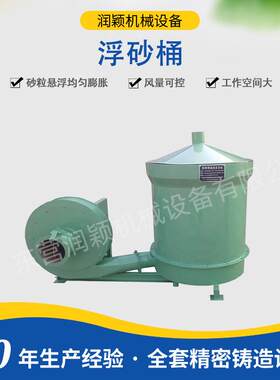 浮砂桶 东营润颖水玻璃工艺设备砂粒悬浮均匀空间大制壳吹砂机