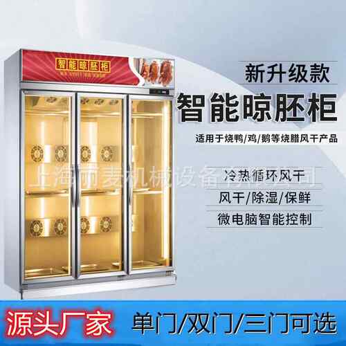 晾鸭乳柜鸭风干晾胚柜 烧烤鹅鸽柜烧腊吹干柜叉鲜835烧保柜单门双