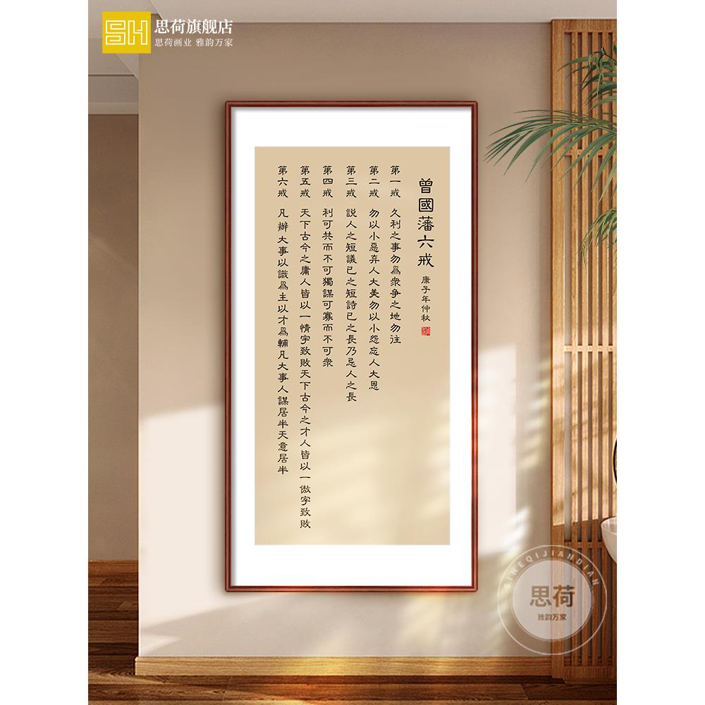 曾国藩朱子家训书法挂画新中式客厅装饰画办公室书房定制励志字画