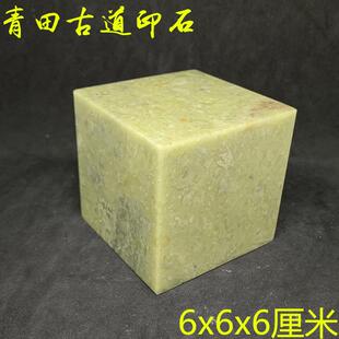 6x6x6青田石章料练习章印章石料大料篆刻石料书法印章印石章料