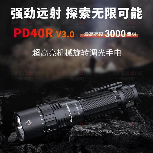 Fenix菲尼克斯超高亮机械旋转调光手电PD40R V3.0续航长IP68防水