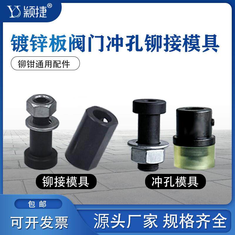 电动液压用镀锌风风管铆钉机钳阀板yj头冲孔铆接专配件铆钉钳子现