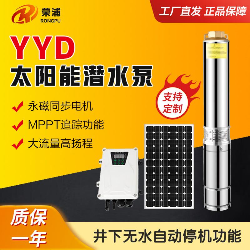太阳能光伏水泵24V/48/72V永磁同步无刷直流太阳能深井抽水潜水泵