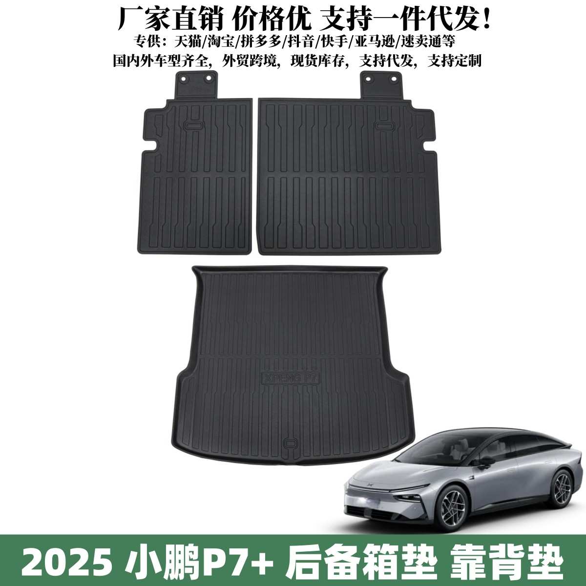 适用于2025款小鹏P7+后备箱垫座椅靠背垫汽车内饰用品小鹏TPE尾