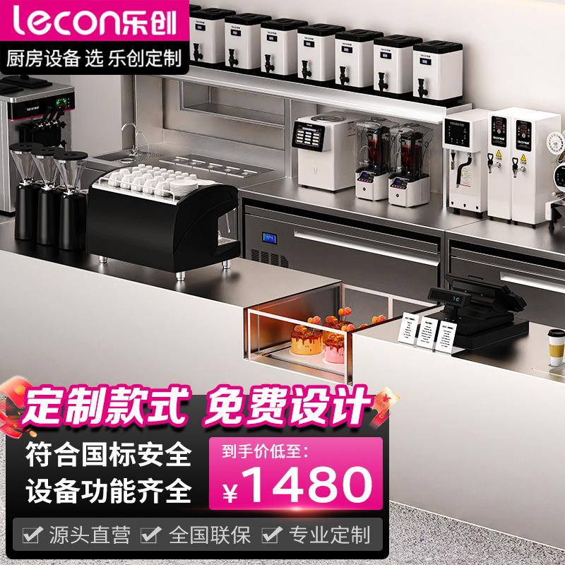 乐创水吧台按需设计保鲜冷藏工作台操作台贡茶奶茶店商用设备全套