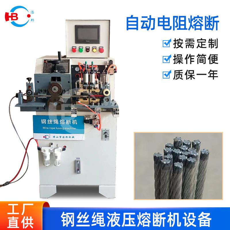 HBRD系列钢丝绳熔断机自动电阻熔断机械工厂规格型号可定制