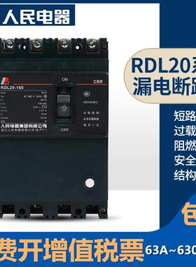 RDL20漏电断路器DZ20L三相四线160A200A250A400A630A380V人民电器