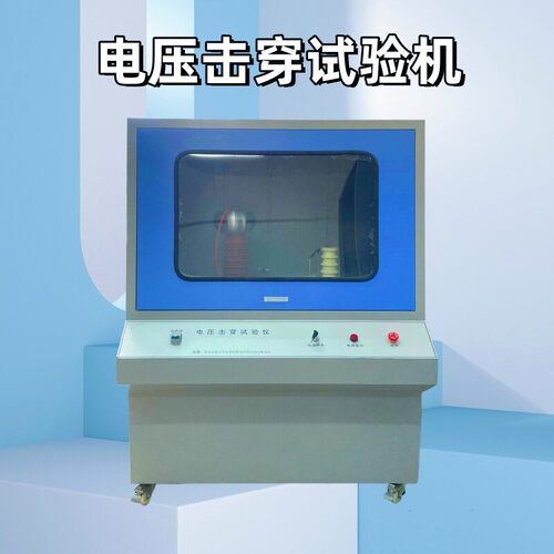 绝缘材料电压击穿试验仪压击穿强度测试仪器磐研厂家100kv