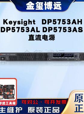 是德KeysightDP5753AHDP5753ALDP5753AS直流电源