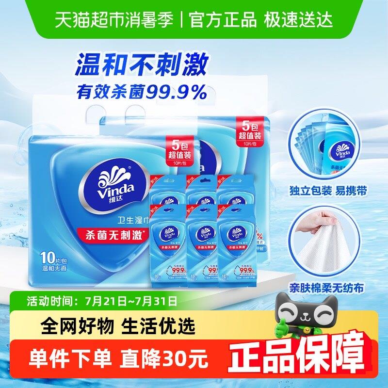 维达杀菌洁肤消毒湿巾10片10包卫生湿纸巾独立可携式包装温和无刺