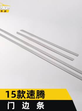 适用于15款速腾门边条亮条速腾车身饰条保险杠门板防刮擦蹭贴改装