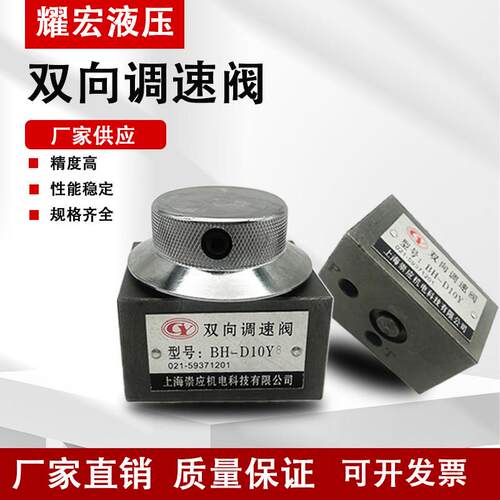 带锯床专用流量双向调速阀BH-D10Y8/Y4-1 螺纹1/4 1/8原装液压阀