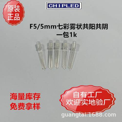 全彩LED灯珠雾状F5/5mm4脚七彩RGB三色共阳共阴红蓝绿直插指示灯