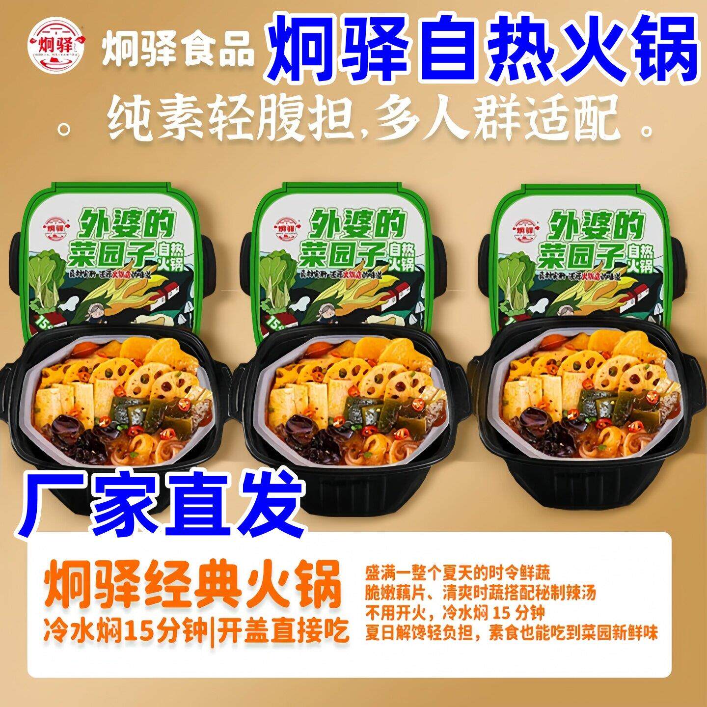 新日期炯驿自热火锅外婆的菜园子小火锅高配蔬菜正宗牛油口味方便