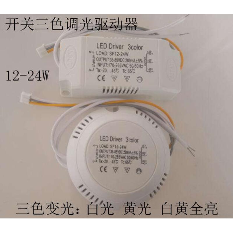 LED三色调光驱动12－24W LED吸顶灯开关三色变光电源 LED分段调光