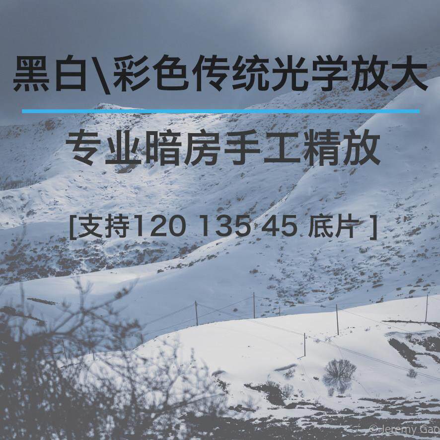 传统工艺光学放大/黑白彩色相纸放大/135/120/45胶卷手工光学放大