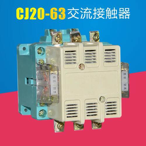 CJ20-63交流接触器220V/380V/110V交流接触器直销工业级