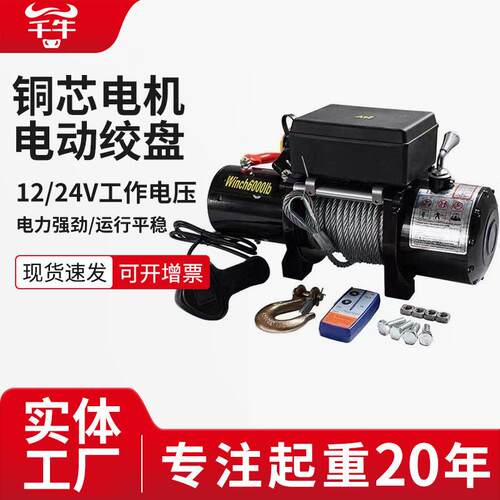 电动绞盘12V车载吊机越野车自救脱困器小型遥控24V电动葫芦便携式