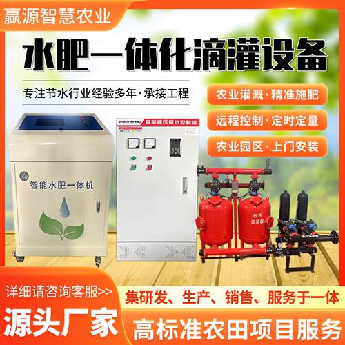 智能水肥一体机高标准农田玉米单产提升滴灌全自动水肥一体化设备