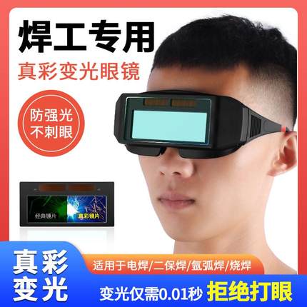 自动变光电焊眼镜焊工专用防护眼镜烧焊氩弧焊防强光防打眼护目镜