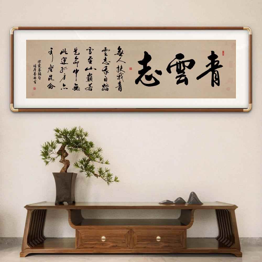 青云志励志定制书法新中式挂画客厅背景墙办公室书房茶室装饰画