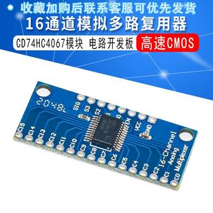 CD74HC4067模块高速CMOS 16通道模拟多路复用器 Analog/Digital