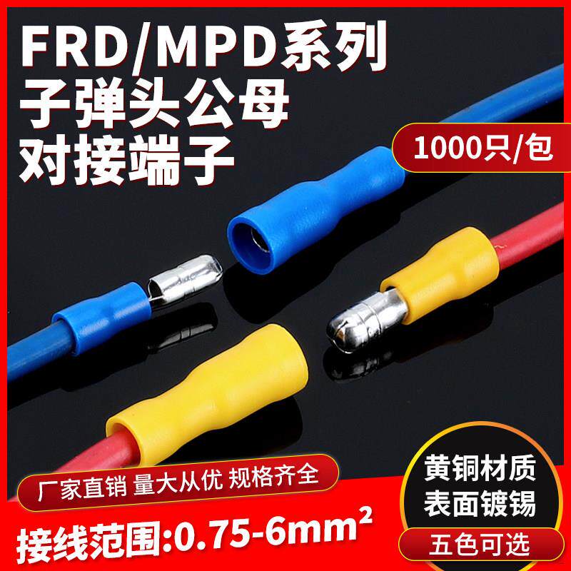 FRD(MPD)1.25-156对接端子2-156子弹头公母电线对插5.5-195连接器