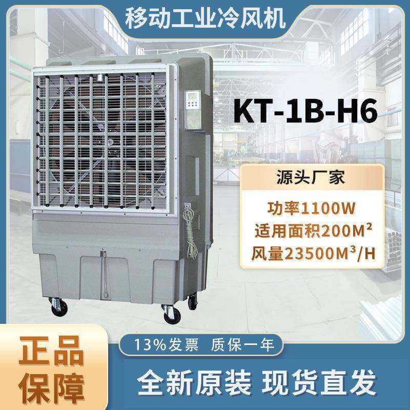 KT-1B-H6移动冷风机工业水冷空调大型工厂商用环保水空调制冷风扇