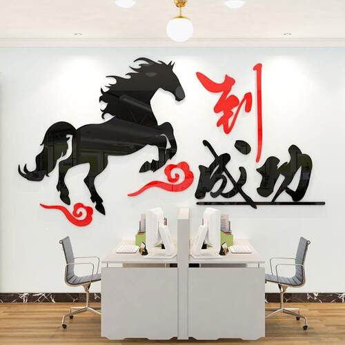 马到成功3d立体亚克力墙面贴纸画会议办公室公司企业装饰背景布置