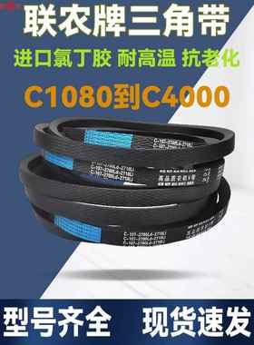 联农C型三角带C1092-C4000Li还田机空压机风机工业机械器传动皮带