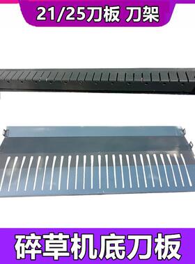 沃得锐龙收割机碎草机底刀板底刀固定板21/25/16张刀位加厚配件
