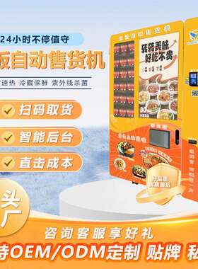 盒饭机生鲜果蔬预制菜料理包盒饭售卖机商用自助贩卖机