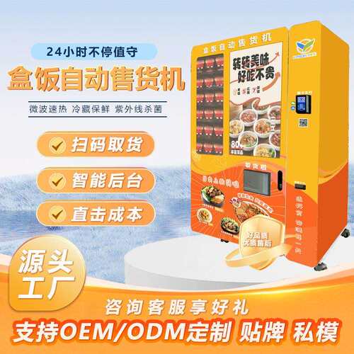 盒饭机生鲜果蔬预制菜料理包盒饭售卖机商用自助贩卖机