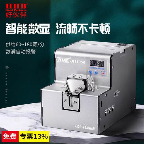 HHB-AT1050全自动数显螺丝供给机螺钉排序机轨道可调螺丝排列机