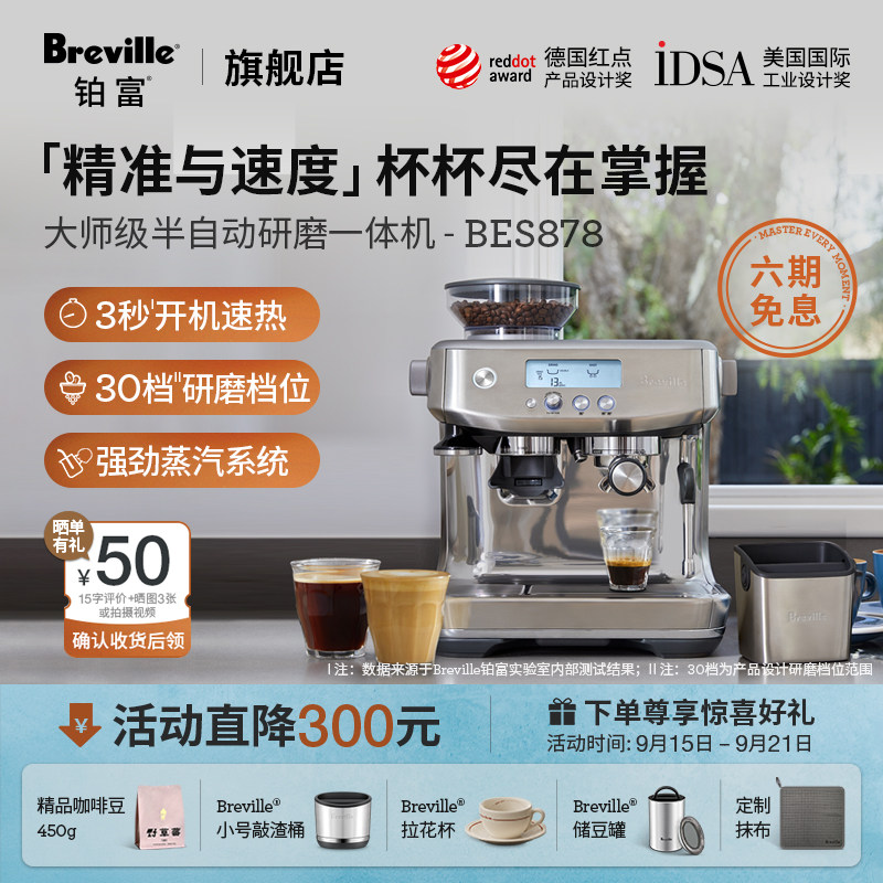 Breville 铂富BES878研磨一体半自动咖啡机 意式家用智能可视