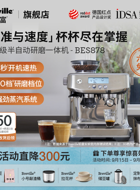 Breville 铂富BES878研磨一体半自动咖啡机 意式家用智能可视