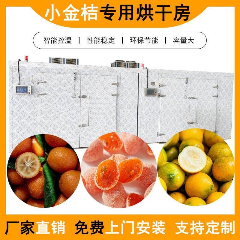 金桔空气能烘干机热风循环商用大型脱水除湿一体机热泵烘干设备