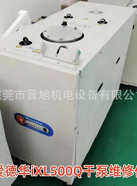 专业维修爱德华干泵iXL500Q维修保养iH1800HTX干泵维修保养真空泵