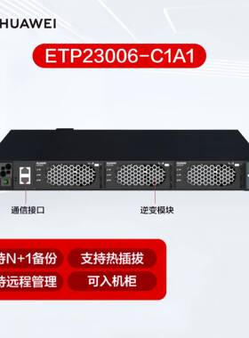 华为智慧魔盒ETP23006-C1A1嵌入式电源直流转交I23003G1逆变模块