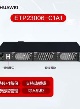 华为智慧魔盒ETP23006-C1A1嵌入式电源直流转交I23003G1逆变模块